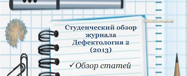 «Студ. обзор журнала «Дефектология №2. 2013»»